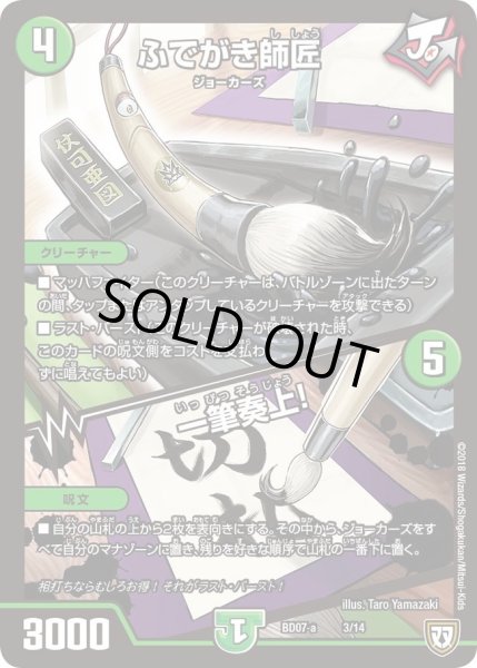 画像1: 【超誕!!ツインヒーローデッキ80 Jの超機兵 VS 聖剣神話†】ふでがき師匠/一筆奏上! DMBD07_a-3/14 (1)