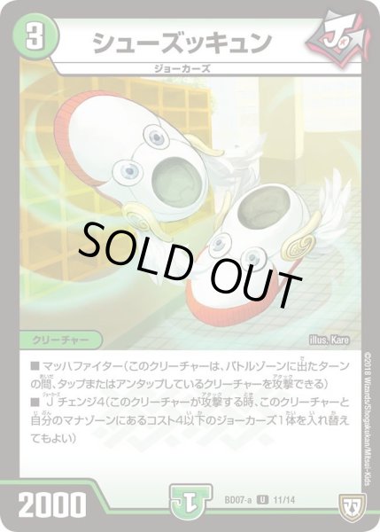 画像1: 【超誕!!ツインヒーローデッキ80 Jの超機兵 VS 聖剣神話†】シューズッキュン DMBD07_a-11/14 (1)