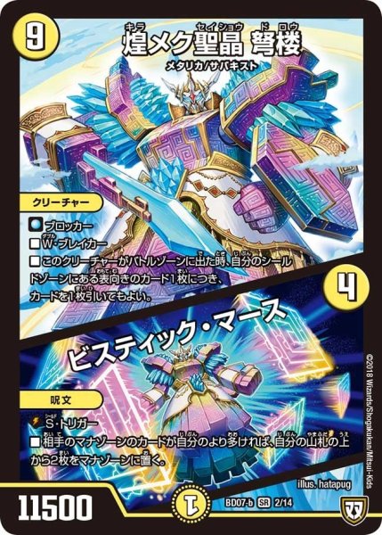 画像1: 【超誕!!ツインヒーローデッキ80 Jの超機兵 VS 聖剣神話†】煌メク聖晶弩楼/ビスティック・マース BD07_b-2/14 (1)