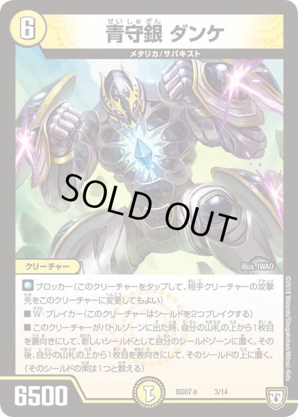 画像1: 【超誕!!ツインヒーローデッキ80 Jの超機兵 VS 聖剣神話†】青守銀ダンケ DMBD07_b-3/14 (1)