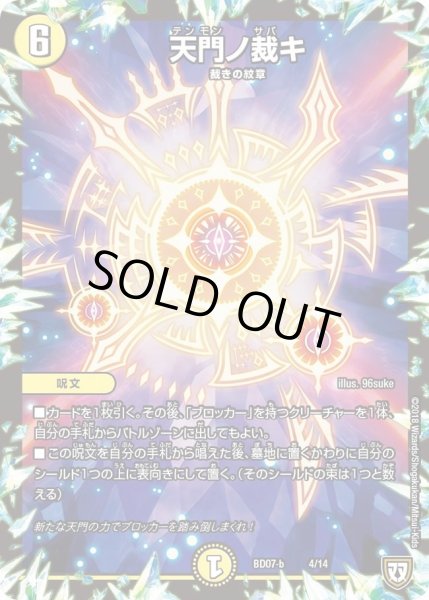 画像1: 【超誕!!ツインヒーローデッキ80 Jの超機兵 VS 聖剣神話†】天門ノ裁キ DMBD07_b-4/14 (1)