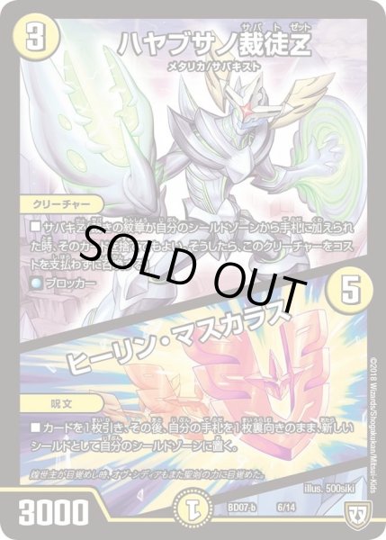 画像1: 【超誕!!ツインヒーローデッキ80 Jの超機兵 VS 聖剣神話†】ハヤブサノ裁徒Z/ヒーリン・マスカラス DMBD07_b-6/14 (1)