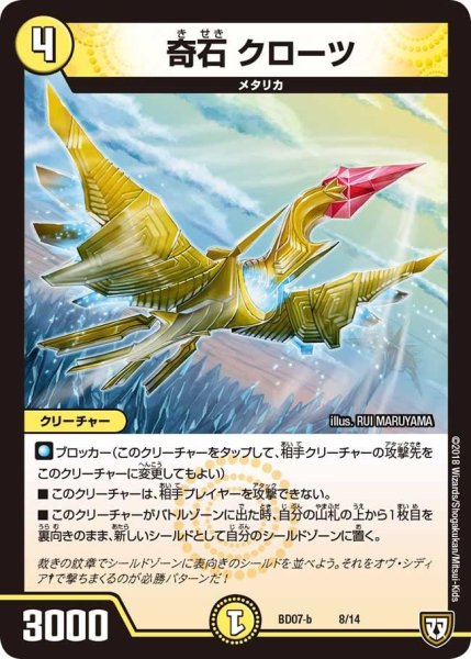 画像1: 【超誕!!ツインヒーローデッキ80 Jの超機兵 VS 聖剣神話†】奇石クローツ BD07_b-8/14 (1)