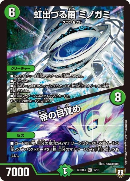 画像1: 【超誕!!ツインヒーローデッキ80 自然大暴走 VS 卍獄の虚無月】虹出づる繭ミノガミ/帝の目覚め BD08_a_2/13 (1)