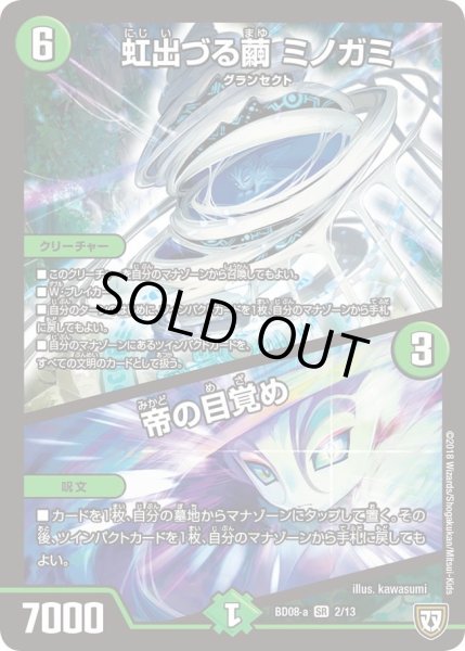 画像1: 【超誕!!ツインヒーローデッキ80 自然大暴走 VS 卍獄の虚無月】虹出づる繭ミノガミ/帝の目覚め DMBD08_a_2/13 (1)