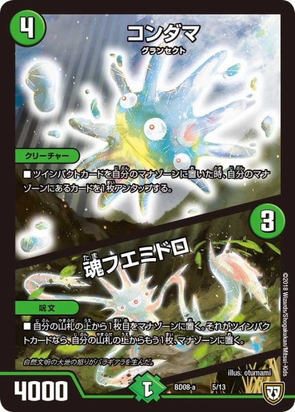 画像1: 【超誕!!ツインヒーローデッキ80 自然大暴走 VS 卍獄の虚無月】コンダマ/魂フエミドロ BD08_a_5/13 (1)