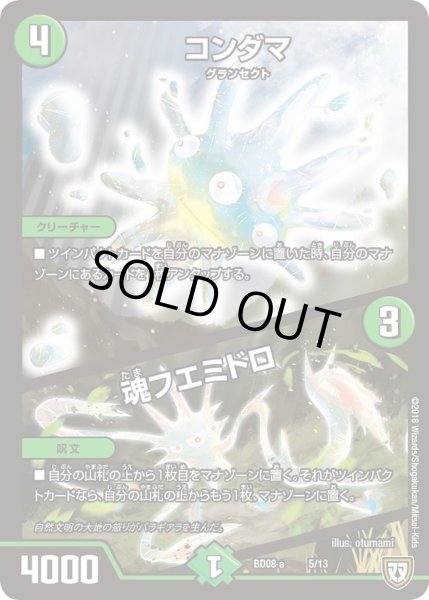 画像1: 【超誕!!ツインヒーローデッキ80 自然大暴走 VS 卍獄の虚無月】コンダマ/魂フエミドロ DMBD08_a_5/13 (1)