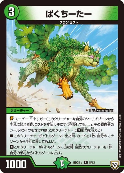 画像1: 【超誕!!ツインヒーローデッキ80 自然大暴走 VS 卍獄の虚無月】ぱくちーたー BD08_a_8/13 (1)