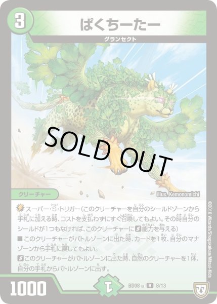 画像1: 【超誕!!ツインヒーローデッキ80 自然大暴走 VS 卍獄の虚無月】ぱくちーたー DMBD08_a_8/13 (1)