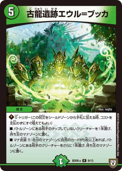 画像1: 【超誕!!ツインヒーローデッキ80 自然大暴走 VS 卍獄の虚無月】古龍遺跡エウル＝ブッカ BD08_a_9/13 (1)