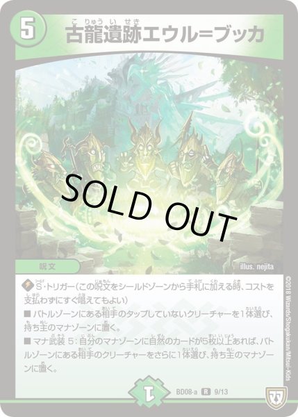 画像1: 【超誕!!ツインヒーローデッキ80 自然大暴走 VS 卍獄の虚無月】古龍遺跡エウル＝ブッカ DMBD08_a_9/13 (1)
