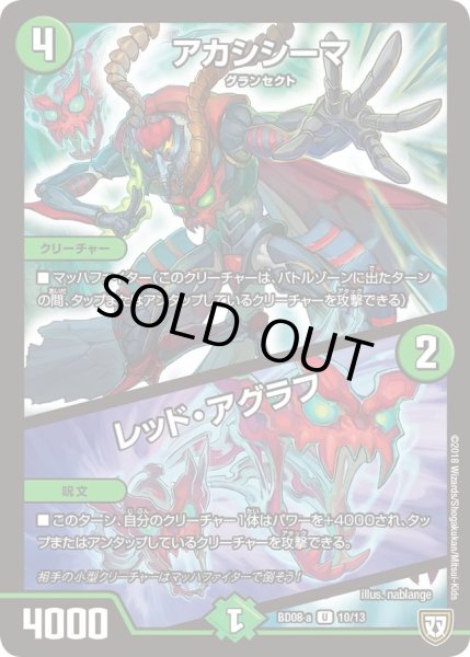 画像1: 【超誕!!ツインヒーローデッキ80 自然大暴走 VS 卍獄の虚無月】アカシシーマ/レッド・アグラフ DMBD08_a_10/13 (1)