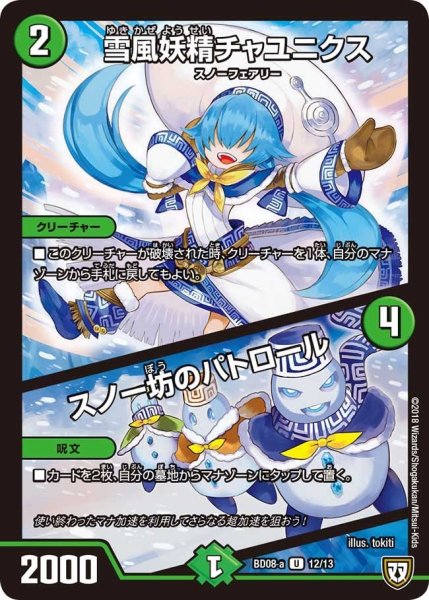 画像1: 【超誕!!ツインヒーローデッキ80 自然大暴走 VS 卍獄の虚無月】雪風妖精チャユニクス/スノー坊のパトロール BD08_a_12/13 (1)
