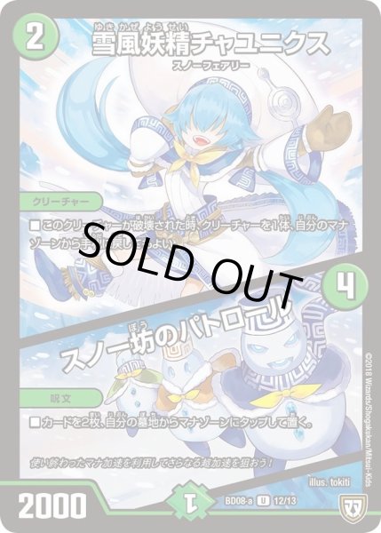 画像1: 【超誕!!ツインヒーローデッキ80 自然大暴走 VS 卍獄の虚無月】雪風妖精チャユニクス/スノー坊のパトロール DMBD08_a_12/13 (1)
