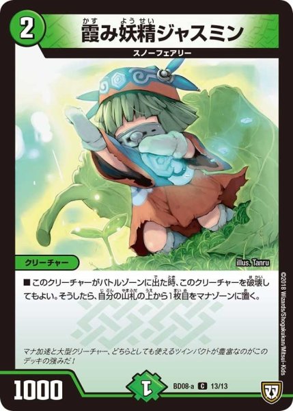 画像1: 【超誕!!ツインヒーローデッキ80 自然大暴走 VS 卍獄の虚無月】霞み妖精ジャスミン BD08_a_13/13 (1)
