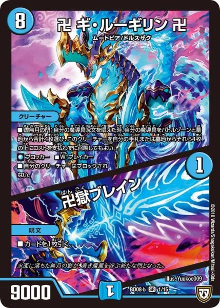 画像1: 【超誕!!ツインヒーローデッキ80 自然大暴走 VS 卍獄の虚無月】卍ギ・ルーギリン卍/卍獄ブレイン BD08_b_1/15 (1)