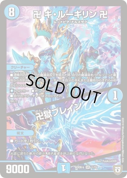 画像1: 【超誕!!ツインヒーローデッキ80 自然大暴走 VS 卍獄の虚無月】卍ギ・ルーギリン卍/卍獄ブレイン DMBD08_b_1/15 (1)