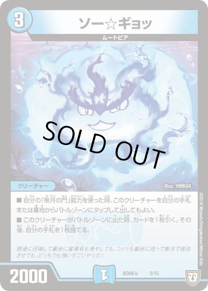 画像1: 【超誕!!ツインヒーローデッキ80 自然大暴走 VS 卍獄の虚無月】ソー☆ギョッ DMBD08_b_3/15 (1)