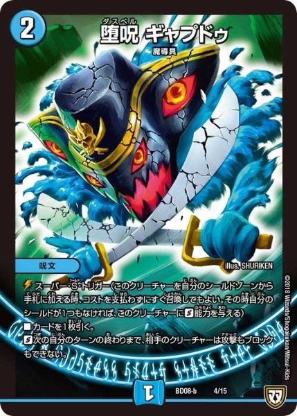 画像1: 【超誕!!ツインヒーローデッキ80 自然大暴走 VS 卍獄の虚無月】堕呪ギャプドゥ BD08_b_4/15 (1)