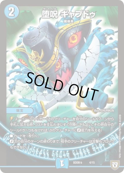 画像1: 【超誕!!ツインヒーローデッキ80 自然大暴走 VS 卍獄の虚無月】堕呪ギャプドゥ DMBD08_b_4/15 (1)