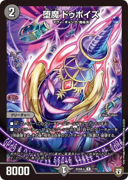 画像1: 【超誕!!ツインヒーローデッキ80 自然大暴走 VS 卍獄の虚無月】堕魔ドゥポイズ BD08_b_7/15 (1)