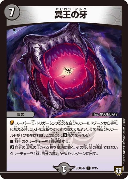 画像1: 【超誕!!ツインヒーローデッキ80 自然大暴走 VS 卍獄の虚無月】冥王の牙 BD08_b_8/15 (1)