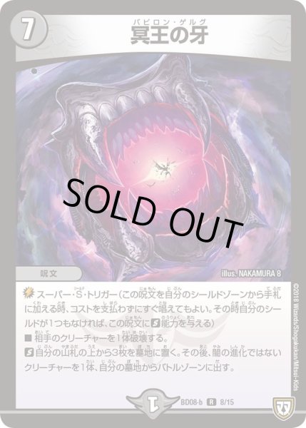 画像1: 【超誕!!ツインヒーローデッキ80 自然大暴走 VS 卍獄の虚無月】冥王の牙 DMBD08_b_8/15 (1)