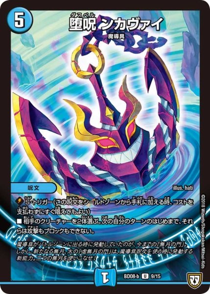 画像1: 【超誕!!ツインヒーローデッキ80 自然大暴走 VS 卍獄の虚無月】堕呪ンカヴァイ BD08_b_9/15 (1)