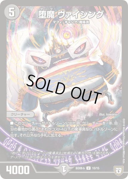 画像1: 【超誕!!ツインヒーローデッキ80 自然大暴走 VS 卍獄の虚無月】堕魔ヴァイシング DMBD08_b_10/15 (1)