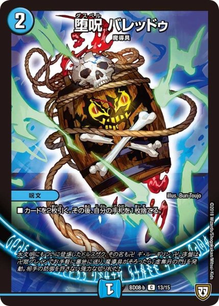 画像1: 【超誕!!ツインヒーローデッキ80 自然大暴走 VS 卍獄の虚無月】堕呪バレッドゥ BD08_b_13/15 (1)
