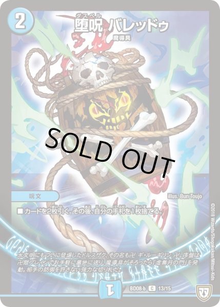 画像1: 【超誕!!ツインヒーローデッキ80 自然大暴走 VS 卍獄の虚無月】堕呪バレッドゥ DMBD08_b_13/15 (1)