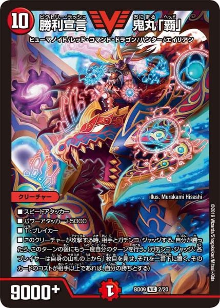 画像1: 【アルティメット・クロニクル・デッキ 2019 必勝!! 闘将ブレードオーガ】勝利宣言鬼丸「覇」 BD09_2/20 (1)