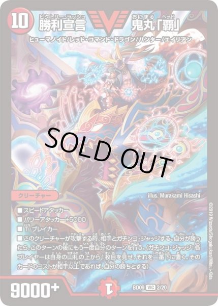 画像1: 【アルティメット・クロニクル・デッキ 2019 必勝!! 闘将ブレードオーガ】勝利宣言鬼丸「覇」 DMBD09_2 (1)