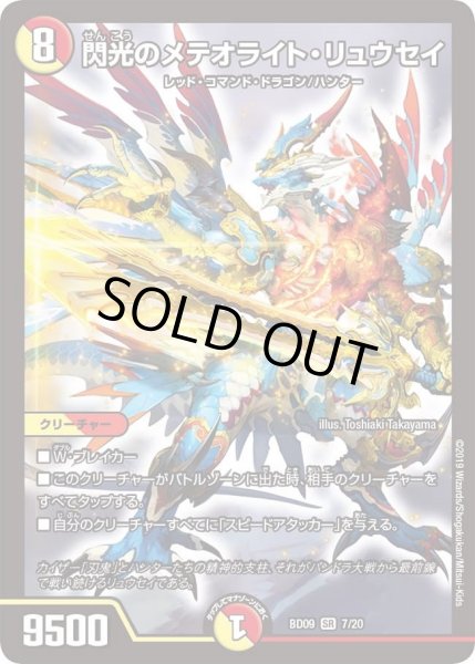 画像1: 【アルティメット・クロニクル・デッキ 2019 必勝!! 闘将ブレードオーガ】閃光のメテオライト・リュウセイ DMBD09_7 (1)