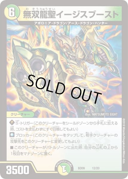 画像1: 【アルティメット・クロニクル・デッキ 2019 必勝!! 闘将ブレードオーガ】無双龍聖イージスブースト DMBD09_12 (1)
