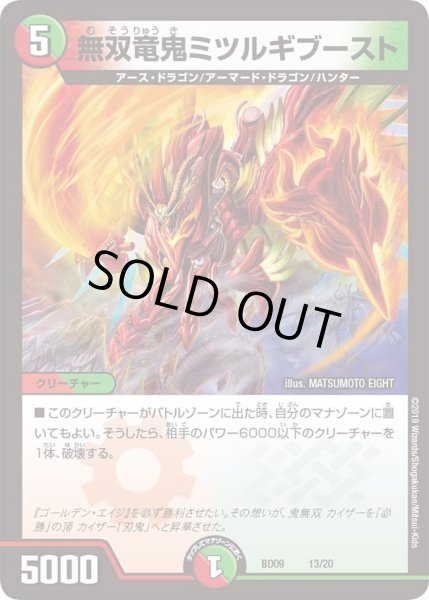 画像1: 【アルティメット・クロニクル・デッキ 2019 必勝!! 闘将ブレードオーガ】無双竜鬼ミツルギブースト DMBD09_13 (1)