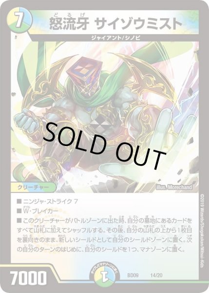 画像1: 【アルティメット・クロニクル・デッキ 2019 必勝!! 闘将ブレードオーガ】怒流牙サイゾウミスト DMBD09_14 (1)