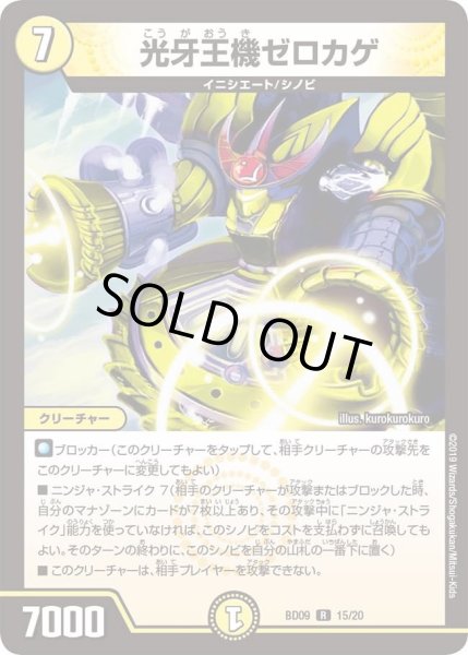 画像1: 【アルティメット・クロニクル・デッキ 2019 必勝!! 闘将ブレードオーガ】光牙王機ゼロカゲ DMBD09_15 (1)