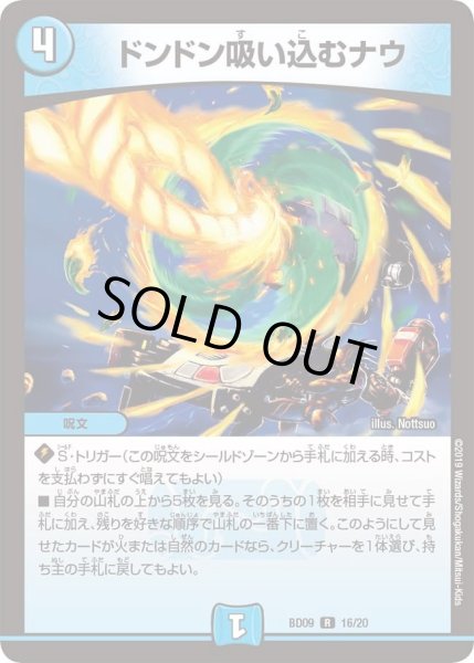 画像1: 【アルティメット・クロニクル・デッキ 2019 必勝!! 闘将ブレードオーガ】ドンドン吸い込むナウ DMBD09_16 (1)