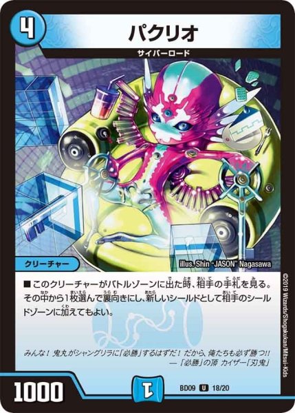 画像1: 【アルティメット・クロニクル・デッキ 2019 必勝!! 闘将ブレードオーガ】パクリオ BD09_18/20 (1)