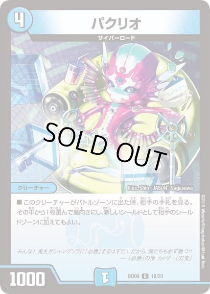 画像1: 【アルティメット・クロニクル・デッキ 2019 必勝!! 闘将ブレードオーガ】パクリオ DMBD09_18 (1)