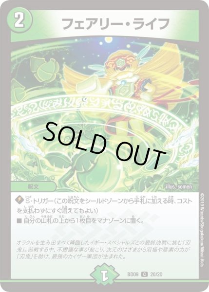 画像1: 【アルティメット・クロニクル・デッキ 2019 必勝!! 闘将ブレードオーガ】フェアリー・ライフ DMBD09_20 (1)