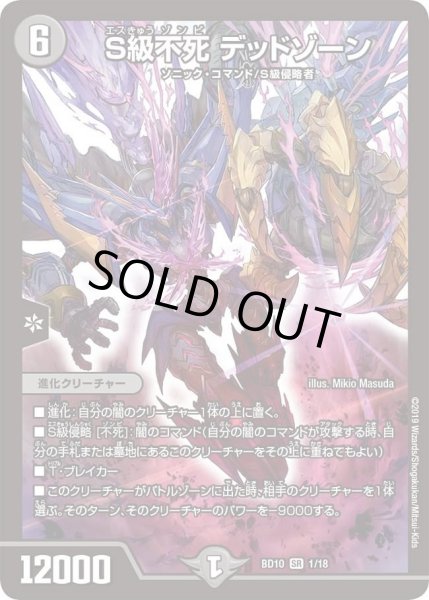 画像1: 【アルティメット・クロニクル・デッキ 2019 SSS!! 侵略デッドディザスター】S級不死デッドゾーン DMBD10_1/18 (1)