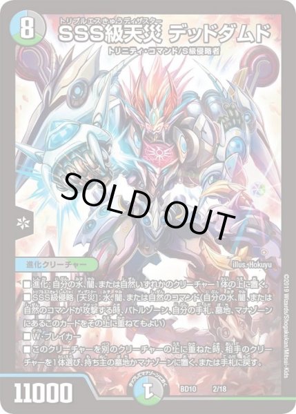 画像1: 【アルティメット・クロニクル・デッキ 2019 SSS!! 侵略デッドディザスター】SSS級天災デッドダムド DMBD10_2/18 (1)