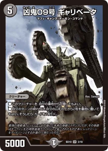 画像1: 【アルティメット・クロニクル・デッキ 2019 SSS!! 侵略デッドディザスター】凶鬼09号ギャリベータ BD10_3/18 (1)