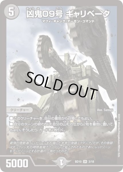 画像1: 【アルティメット・クロニクル・デッキ 2019 SSS!! 侵略デッドディザスター】凶鬼09号ギャリベータ DMBD10_3/18 (1)
