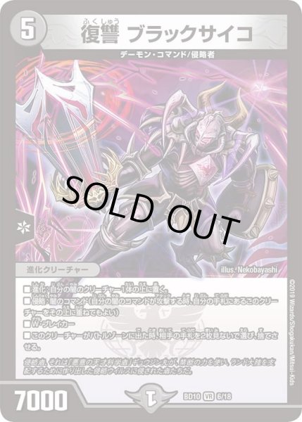 画像1: 【アルティメット・クロニクル・デッキ 2019 SSS!! 侵略デッドディザスター】復讐ブラックサイコ DMBD10_6/18 (1)
