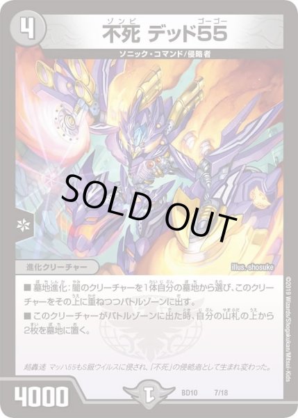 画像1: 【アルティメット・クロニクル・デッキ 2019 SSS!! 侵略デッドディザスター】不死デッド55 DMBD10_7/18 (1)