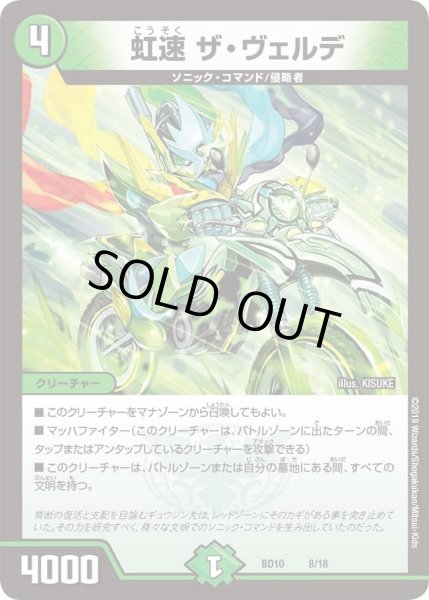 画像1: 【アルティメット・クロニクル・デッキ 2019 SSS!! 侵略デッドディザスター】虹速ザ・ヴェルデ DMBD10_8/18 (1)