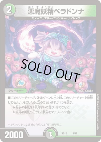 画像1: 【アルティメット・クロニクル・デッキ 2019 SSS!! 侵略デッドディザスター】悪魔妖精ベラドンナ DMBD10_9/18 (1)